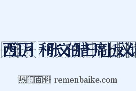 西江月·和张文伯腊日席上反义词是什么意思的图片